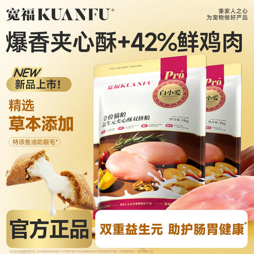 新品【益生元夹心酥双拼猫粮】爆香夹心酥42%鲜鸡肉温和低敏 双“益”守护助消化稳“肠”态 全脂羊乳粉 稳“助"猫咪免疫 商品图2
