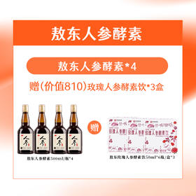 【敖东人参酵素500ml】甄选长白山野生食材及菌类 超高含量的人参皂苷  对人身体非常好  0417