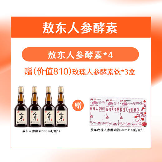 【敖东人参酵素500ml】甄选长白山野生食材及菌类 超高含量的人参皂苷  对人身体非常好  0417 商品图0