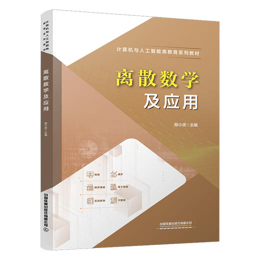 331900离散数学及应用 商品图0