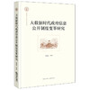 大数据时代政府信息公开制度变革研究 孟鸿志等著 法律出版社 商品缩略图0