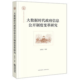 大数据时代政府信息公开制度变革研究 孟鸿志等著 法律出版社
