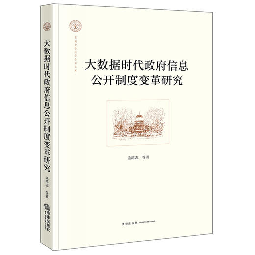 大数据时代政府信息公开制度变革研究 孟鸿志等著 法律出版社 商品图0