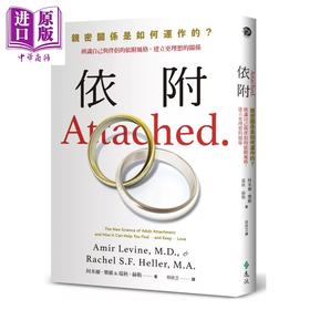 预售 【中商原版】依附 亲密关系是如何运作的 辨识自己与伴侣的依附风格 建立更理想的关系 阿米尔乐维 远流出版 港台原版