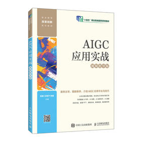 AIGC应用实战（视频指导版）