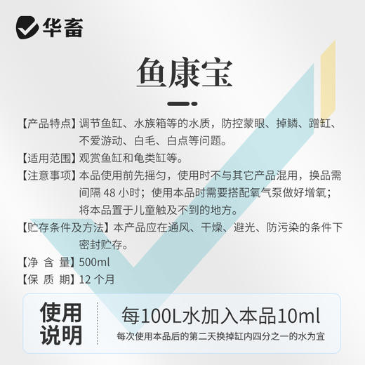 华畜鱼康宝调节水质水族鱼缸用烂尾烂鳃蒙眼水霉观赏鱼调理健康 商品图5