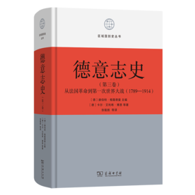 德意志史·第3卷：从法国革命到第一次世界大战(1789-1914)(区域国别史丛书)