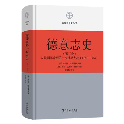德意志史·第3卷：从法国革命到第一次世界大战(1789-1914)(区域国别史丛书) 商品图0