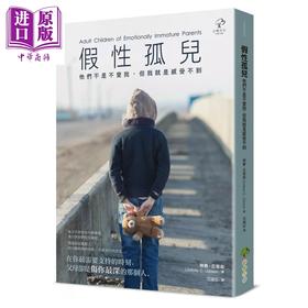 预售 【中商原版】假性孤儿 他们不是不爱我 但我就是感受不到 畅销三版 琳赛吉普森 小树文化 港台原版