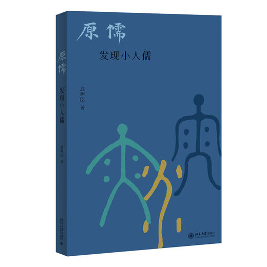 原儒——发现小人儒  武树臣 著  北京大学出版社 商品图3