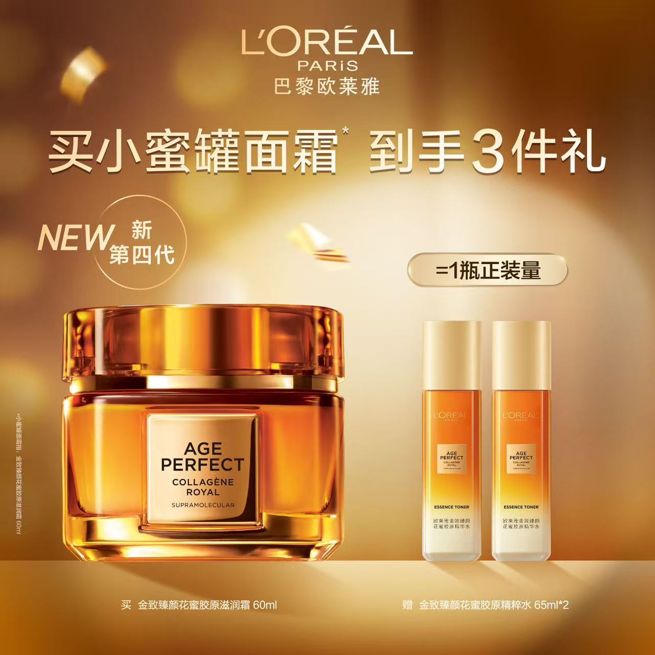 【国际妆品】欧莱雅金致臻颜花蜜胶原滋润霜 60ml 赠品：欧莱雅金致臻颜花蜜胶原精粹水 65ml×2支