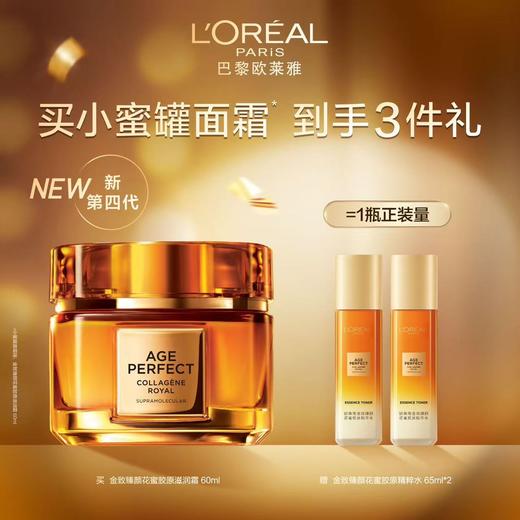 【国际妆品】欧莱雅金致臻颜花蜜胶原滋润霜 60ml 赠品：欧莱雅金致臻颜花蜜胶原精粹水 65ml×2支 商品图0