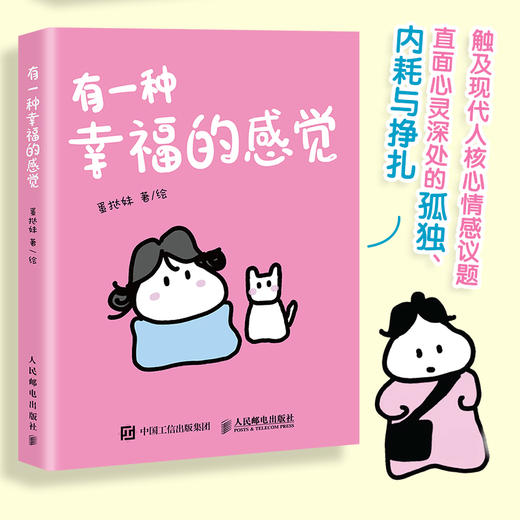 有一种幸福的感觉 蛋挞妹人气漫画绘本作品 幽默搞笑漫画 涵盖*情友情爱情多个主题 搞笑解压舒缓减压助你向阳生长 商品图2