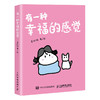 有一种幸福的感觉 蛋挞妹人气漫画绘本作品 幽默搞笑漫画 涵盖*情友情爱情多个主题 搞笑解压舒缓减压助你向阳生长 商品缩略图4