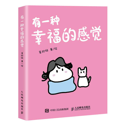 有一种幸福的感觉 蛋挞妹人气漫画绘本作品 幽默搞笑漫画 涵盖*情友情爱情多个主题 搞笑解压舒缓减压助你向阳生长 商品图4
