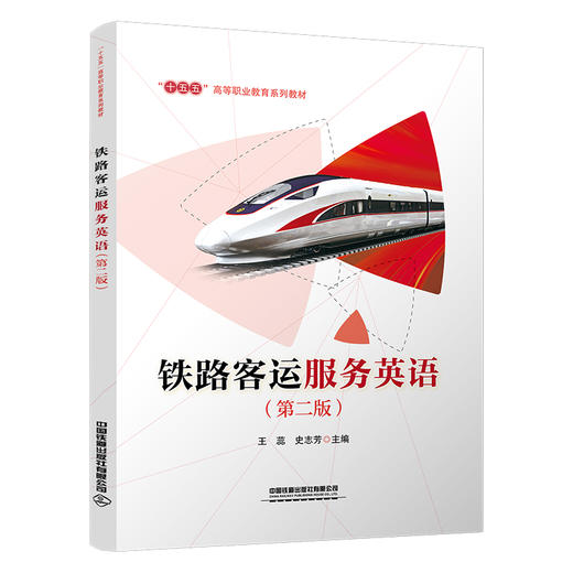 331443铁路客运商务英语（第二版） 商品图0
