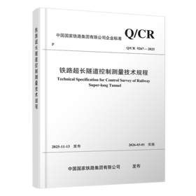7511铁路超长隧道控制测量技术规程(Q/CR 9267-2025)