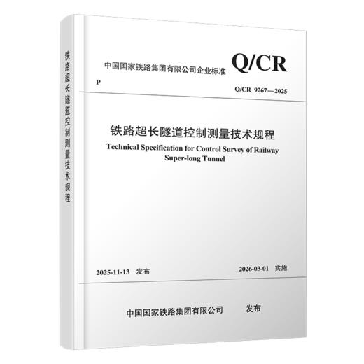 7511铁路超长隧道控制测量技术规程(Q/CR 9267-2025) 商品图0
