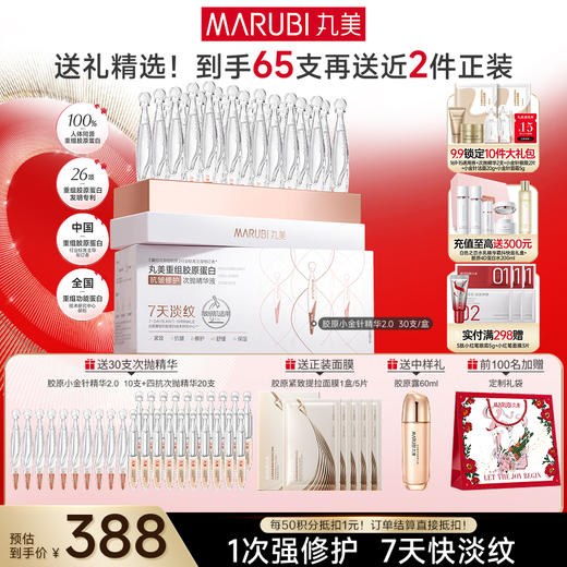 【官方正品】【2代小金针】MARUBI 丸美重组胶原蛋白次抛精华    淡纹修护补胶原 商品图0