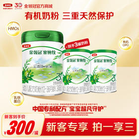 【新客尝鲜】伊利金领冠塞纳牧1段/2段/3段婴幼儿成长配方奶粉800g/罐（送130g+130g）