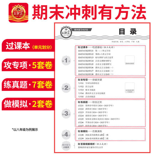 【河南专版】2026春下王朝霞中学各地期末精选河南专版7-8年级语数英物政史地 商品图3