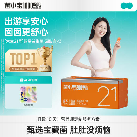【出游顺畅】菌小宝[太空21号]畅星益生菌3瓶/盒*3盒+乳铁蛋白*1盒 商品图0