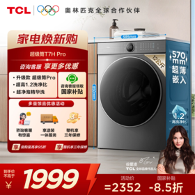 【TCL洗衣机】 TCL 12公斤超级筒T7H Pro大容量洗烘一体机 1.2洗净比 超净泡精华洗 G120T7H-HDIS