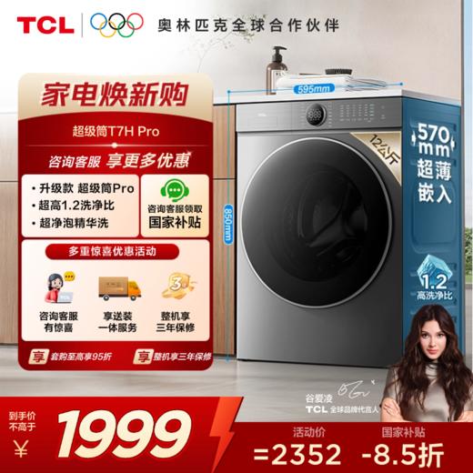 【TCL洗衣机】 TCL 12公斤超级筒T7H Pro大容量洗烘一体机 1.2洗净比 超净泡精华洗 G120T7H-HDIS 商品图0