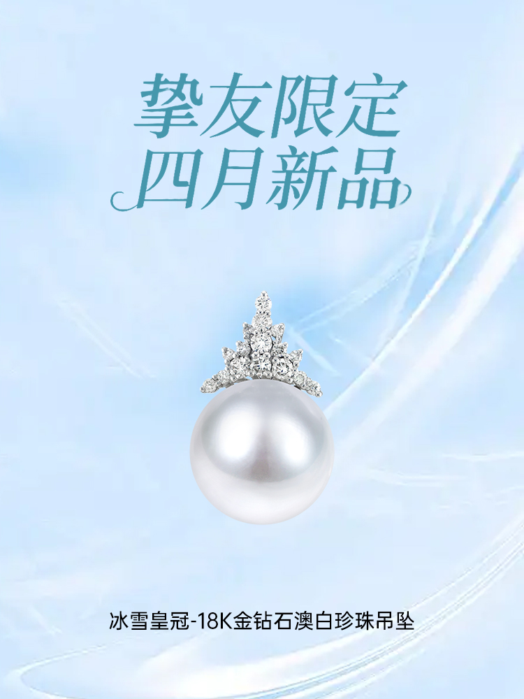 【挚友限定】冰雪皇冠-18K金钻石澳白珍珠吊坠 13-14mm