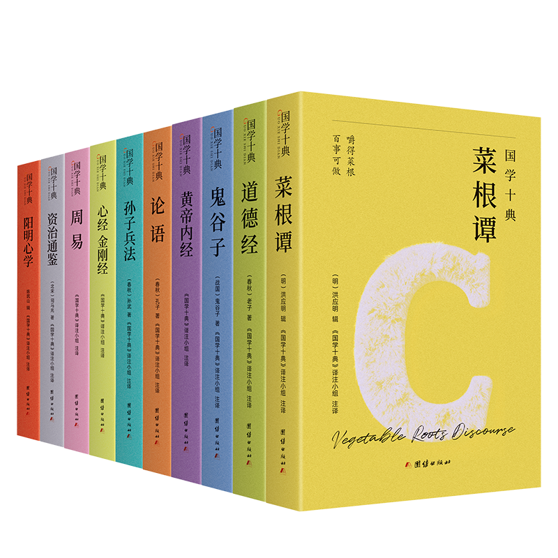 《国学十典》（全10册）一套书读懂中国人的处世哲学，成事法则+谋略智慧+说话之道+人际交往，让孔子、老子、孙武、鬼谷子、王阳明、司马光成为你的人生“智囊团