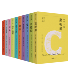 《国学十典》（全10册）一套书读懂中国人的处世哲学，成事法则+谋略智慧+说话之道+人际交往，让孔子、老子、孙武、鬼谷子、王阳明、司马光成为你的人生“智囊团