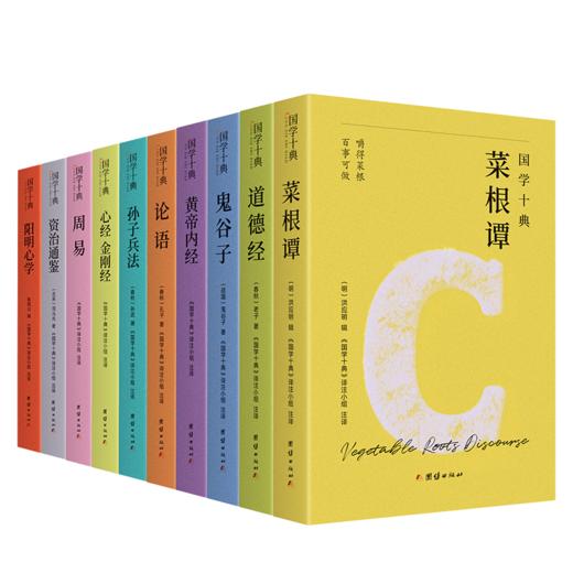 《国学十典》（全10册）一套书读懂中国人的处世哲学，成事法则+谋略智慧+说话之道+人际交往，让孔子、老子、孙武、鬼谷子、王阳明、司马光成为你的人生“智囊团 商品图0
