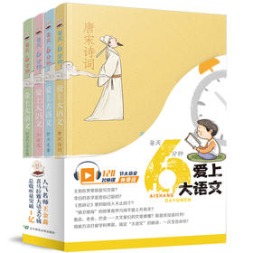 每天6分钟 爱上大语文（4册） 绘者：漫画作品为2019年高考作文题！大语文名师 王金鑫