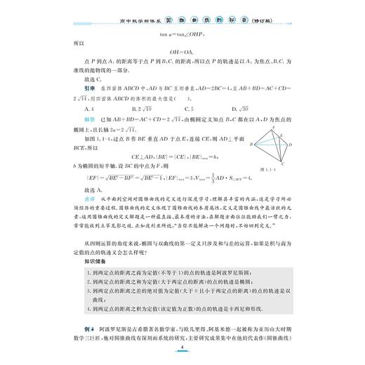 高中数学新体系（圆锥曲线的秘密）修订版/荣获高效能品牌图书top榜“专题专项类”金奖/苏立标（特级教师）/著/浙江大学出版社 商品图4