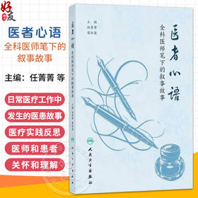 医者心语 全科医师笔下的叙事故事 任菁菁 葛彩英 本书收录全国各省市全科医师在临床一线工作中创作的叙事医学作品人民卫生出版社