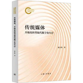 传统媒体：升级化转型取代数字化生存