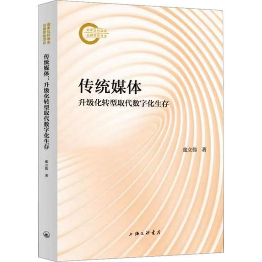 传统媒体：升级化转型取代数字化生存 商品图0