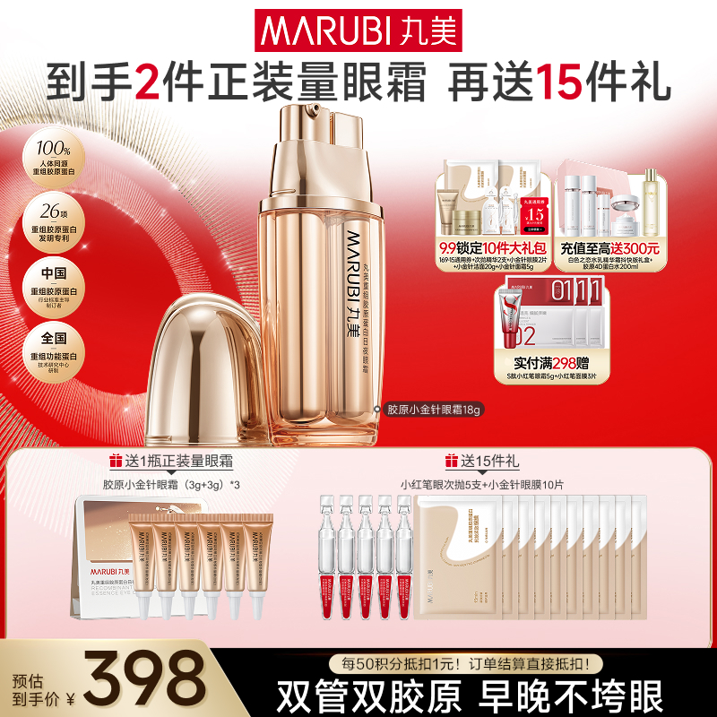 【官方正品】【送等量眼霜】丸美重组双胶原日夜眼霜9g+9g