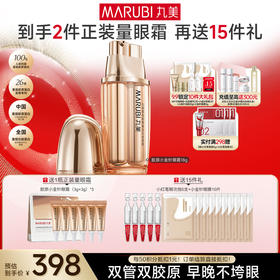 【官方正品】【送等量眼霜】丸美重组双胶原日夜眼霜9g+9g