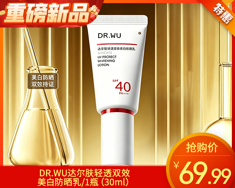 【预售-4月22日配送】DR.WU达尔肤轻透双效美白防晒乳/1瓶（30ml）