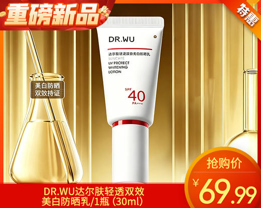 【预售-4月22日配送】DR.WU达尔肤轻透双效美白防晒乳/1瓶（30ml） 商品图0