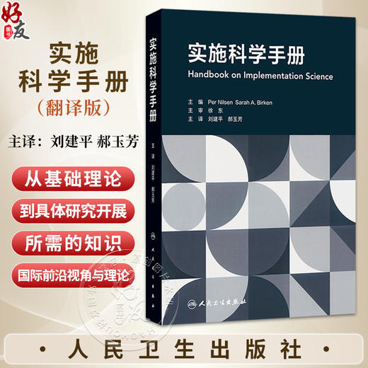 实施科学手册（翻译版）刘建平 郝玉芳 主译 可供全球卫生 社会科学和管理学等领域的研究者和学生参考阅读 人民卫生出版社 商品图0