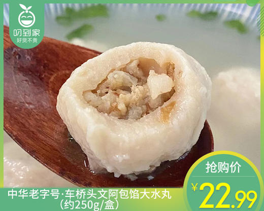 中华老字号·车桥头文阿包馅大水丸（约250g/盒）生产日期: 4月18日 商品图0