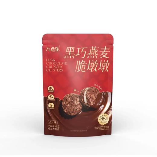 九点乐黑巧燕麦脆墩墩 一口解锁三重味觉盛宴 商品图6