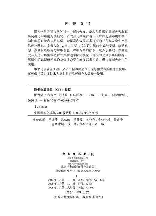 煤力学（第二版） 程远平 9787030849557 商品图2