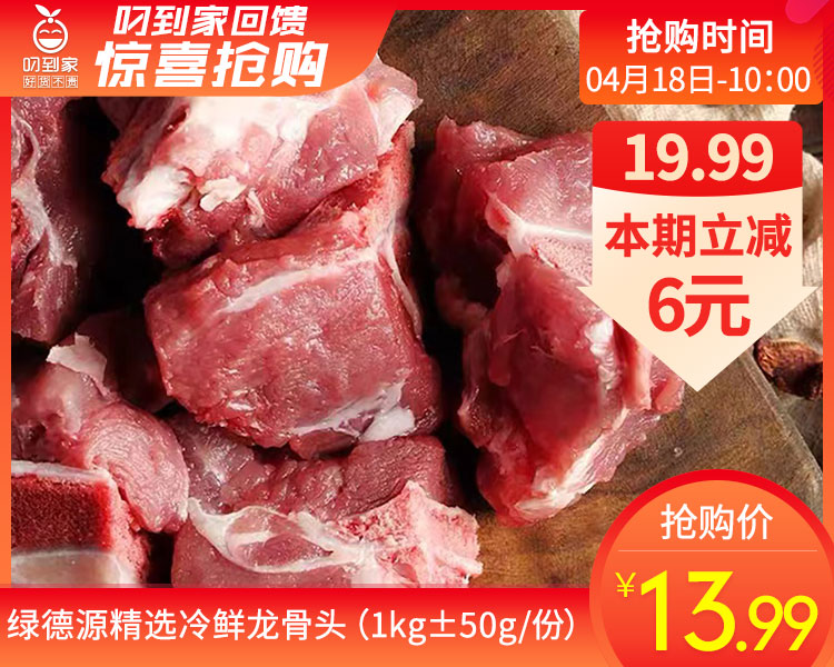 绿德源精选冷鲜龙骨头（1kg±50g/份）