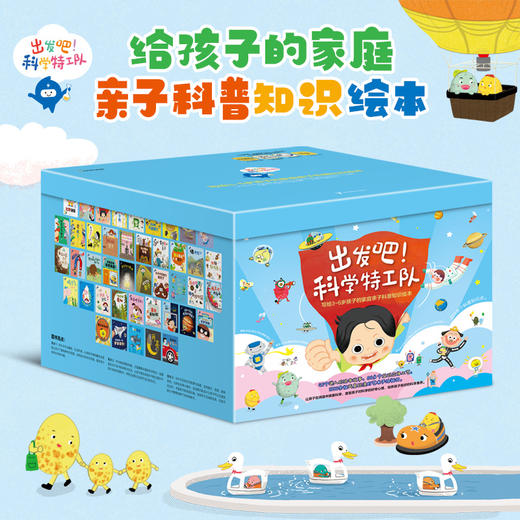 《出发吧！科学特工队》精美礼盒（全43册）|畅销10年获奖无数，3-8岁科普启蒙的“金招牌”，500+知识点，1000+精美图片，孩子开拓视野、认知提升、多维启蒙一步到位 商品图4