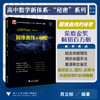 高中数学新体系（圆锥曲线的秘密）修订版/荣获高效能品牌图书top榜“专题专项类”金奖/苏立标（特级教师）/著/浙江大学出版社 商品缩略图0
