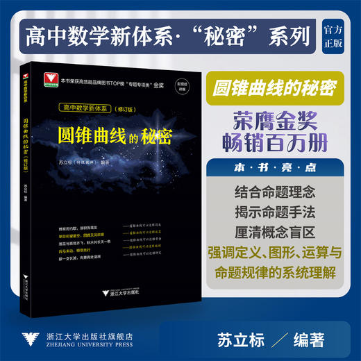 高中数学新体系（圆锥曲线的秘密）修订版/荣获高效能品牌图书top榜“专题专项类”金奖/苏立标（特级教师）/著/浙江大学出版社 商品图0