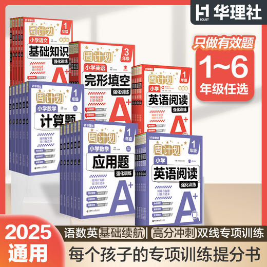 【任选】华理社周计划小学语文基础知识英语阅读训练数学计算应用题 商品图0